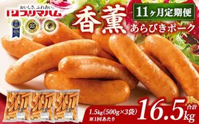 【定期便11ヶ月】香薫 あらびきポーク 詰合せ 500g×3 プリマハム | ウインナー ソーセージ フランクフルト セット 豚肉 粗挽き キャンプ アウトドア BBQ バーベキュー 焼肉 朝食 お弁当 おつまみ 惣菜 おかず 冷凍 16.5kg 定期便 ※離島への配送不可
