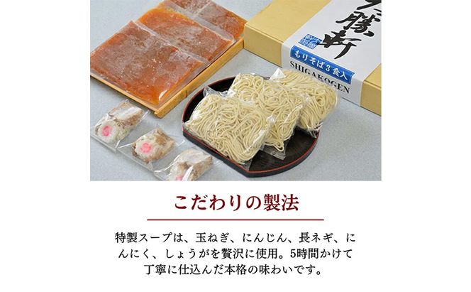 山ノ内大勝軒 復刻版 特製もりそば 3食入り
