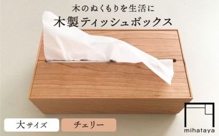 [チェリー素材]ティッシュボックス (大) 糸島市 / 贈り物家具 みはたや [ADD007] ティッシュボックス おしゃれ ティッシュケース 北欧
