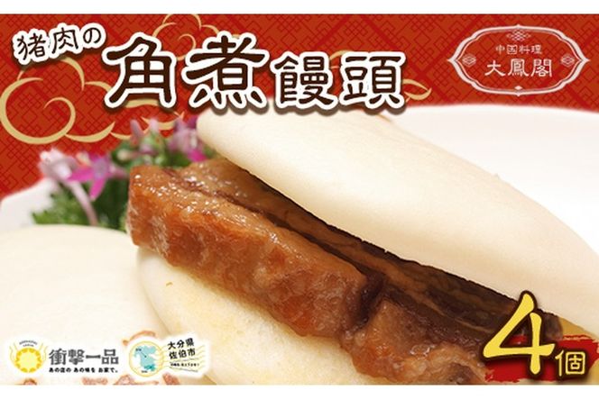 衝撃一品！中華料理 大鳳閣 猪肉の角煮饅頭 (計4個) 角煮まん 肉 ジビエ イノシシ 肉まん 中華まん パン おやつ おつまみ おかず お惣菜 冷凍 大分県 佐伯市【AB221】【柳井商店】