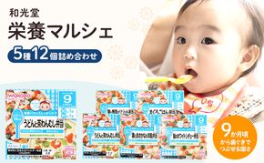 和光堂 栄養マルシェ 5種12個 詰合せ （9か月頃～） WAKODO ベビーフード レトルト 離乳食 子ども 子供 孫 家族 手軽 