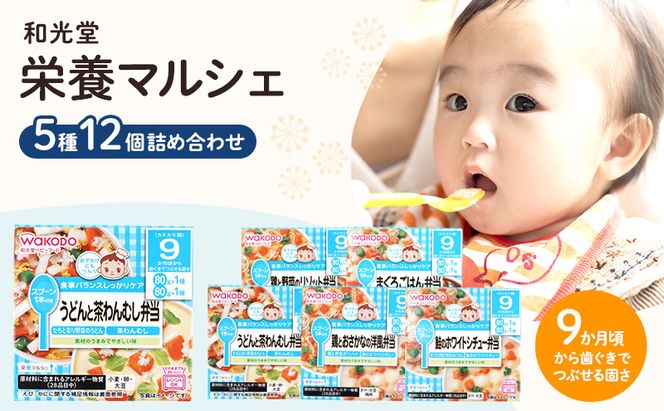 和光堂 栄養マルシェ 5種12個 詰合せ （9か月頃～） WAKODO ベビーフード レトルト 離乳食 子ども 子供 孫 家族 手軽 