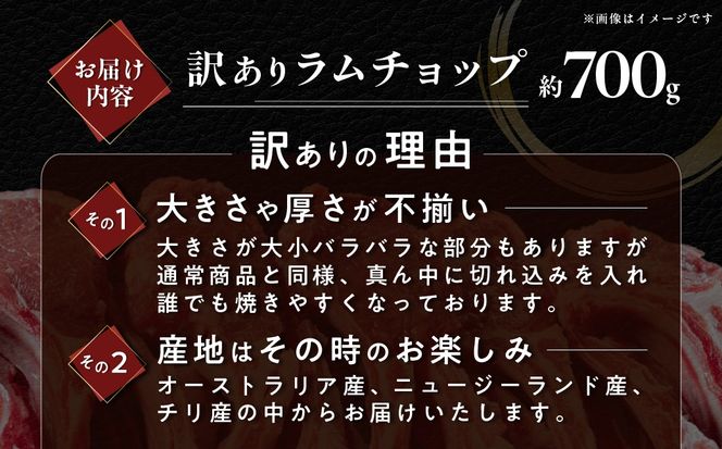 下味付き訳ありラムチョップ約700g MROA150