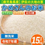 isa756 令和7年産 鹿児島県伊佐産 かめさんのお米(合計15kg・ひのひかり・あきほなみ・あきの舞：各5kg・無洗米) 国産 白米 精米 ひのひかり あきほなみ あきの舞 無洗米 伊佐米 お米 米 生産者 食べ比べ 新米 5kg 15kg 【Farm-K】
