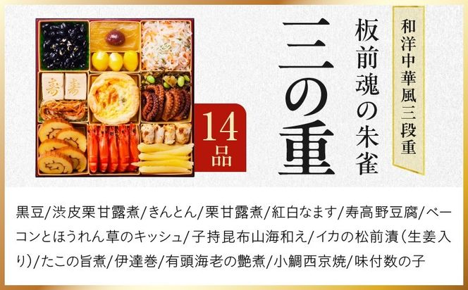 Y218 おせち「板前魂の朱雀」和洋中華風 三段重 49品 5人前 特大 8.5寸 豚角煮＆焼売4種＆鮑＆餃子2種＆たこちまき 付き【おせち料理 板前魂 贅沢おせち お節 惣菜 冷凍 先行予約 年内発送 おせち料理2027】