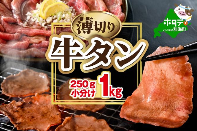 味付き薄切り牛タン1kg（250g×4）【NM0000007】