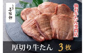 たんや善治郎　厚切り牛たん3枚  塩味【肉 牛肉 タン 仙台 名物 グルメ 厚切り 焼肉 プレミアム バーベキュー ジューシー 柔らかい 食品 ギフト 風味豊か 旨味 冷凍保存 焼き方簡単 食べ比べ 高級 贅沢】 041009_GA015