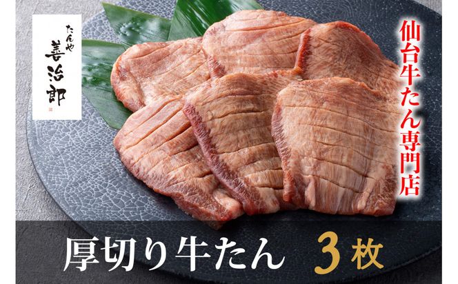 たんや善治郎　厚切り牛たん3枚  塩味【肉 牛肉 タン 仙台 名物 グルメ 厚切り 焼肉 プレミアム バーベキュー ジューシー 柔らかい 食品 ギフト 風味豊か 旨味 冷凍保存 焼き方簡単 食べ比べ 高級 贅沢】 041009_GA015
