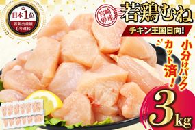 宮崎県産若鶏ムネ肉 250g×12袋 3kg IQFカット [九州児湯フーズ宮崎支店 宮崎県 日向市 452061550] 肉 鶏肉 冷凍 小分け むね肉 ムネ肉 若鶏 国産