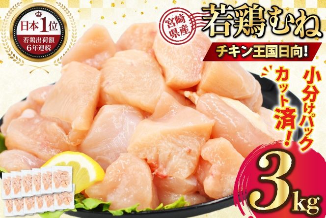 宮崎県産若鶏ムネ肉 250g×12袋 3kg IQFカット [九州児湯フーズ宮崎支店 宮崎県 日向市 452061550] 肉 鶏肉 冷凍 小分け むね肉 ムネ肉 若鶏 国産
