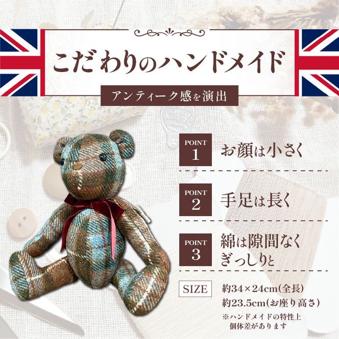 テディベア (「創作姉妹」オールドイングリッシュベアL) ハンドメイド 英国生地 MALLALIEUS マラリウス テキスタイル タータンチェック ツイード ギフト アンティーク インテリア［178S02］