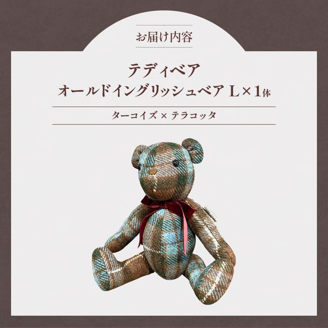 テディベア (「創作姉妹」オールドイングリッシュベアL) ハンドメイド 英国生地 MALLALIEUS マラリウス テキスタイル タータンチェック ツイード ギフト アンティーク インテリア［178S02］