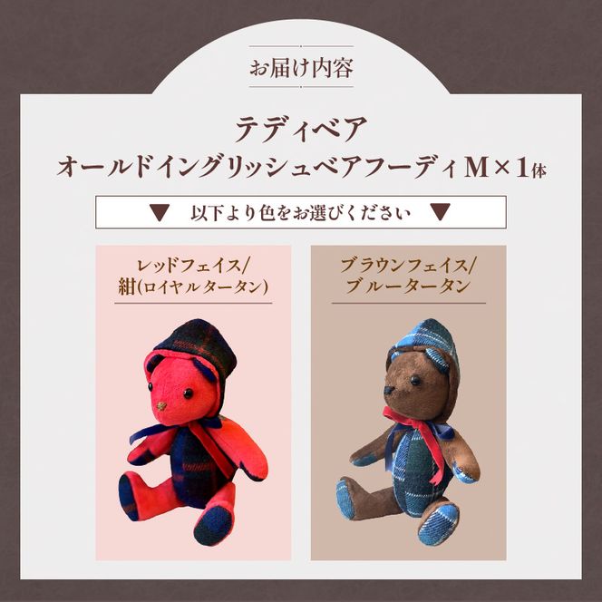 テディベア (「創作姉妹」オールドイングリッシュベアフーディM) ハンドメイド 英国生地 Kinloch Anderson キンロック アンダーソン テキスタイル タータンチェック ギフト アンティーク インテリア［178S03］