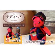 テディベア (「創作姉妹」オールドイングリッシュベアフーディM) ハンドメイド 英国生地 Kinloch Anderson キンロック アンダーソン テキスタイル タータンチェック ギフト アンティーク インテリア［178S03］