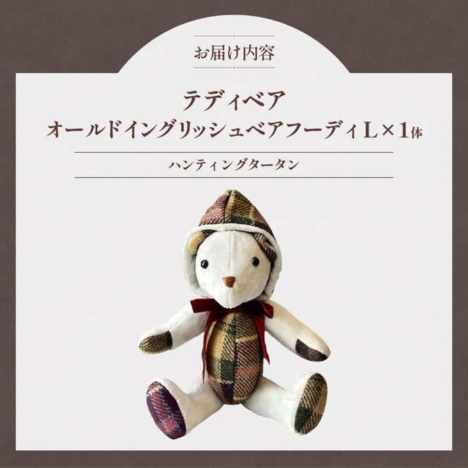 テディベア (「創作姉妹」オールドイングリッシュベアフーディL) ハンドメイド 英国生地 MALLALIEUS マラリウス テキスタイル タータンチェック ギフト アンティーク インテリア［178S04］