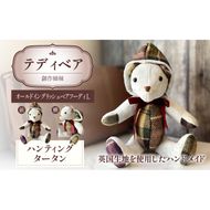 テディベア (「創作姉妹」オールドイングリッシュベアフーディL) ハンドメイド 英国生地 MALLALIEUS マラリウス テキスタイル タータンチェック ギフト アンティーク インテリア［178S04］