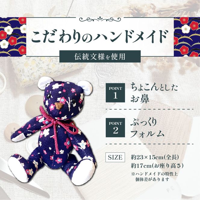 テディベア (「創作姉妹」ジャパニーズテディベアM) ハンドメイド 日本製ちりめん ギフト アンティーク インテリア［178S05］