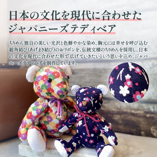 テディベア (「創作姉妹」ジャパニーズテディベアM) ハンドメイド 日本製ちりめん ギフト アンティーク インテリア［178S05］