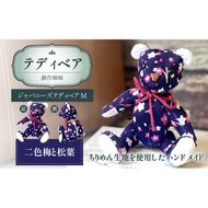 テディベア (「創作姉妹」ジャパニーズテディベアM) ハンドメイド 日本製ちりめん ギフト アンティーク インテリア［178S05］
