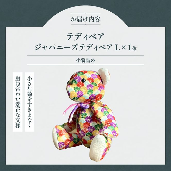 テディベア (「創作姉妹」ジャパニーズテディベアL) ハンドメイド 日本製ちりめん ギフト アンティーク インテリア［178S06］
