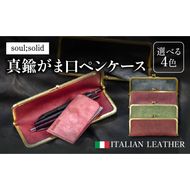 【soul;solid】真鍮がま口ペンケース　ハンドメイド 真鍮製口金 革 イタリアンレザー バダラッシカルロ プエブロレザー La Perla Azzurra アラスカレザー エイジング アンティーク ギフト［178S07］