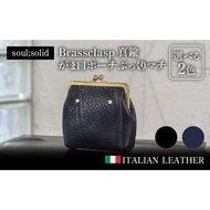 【soul;solid】Brassclasp真鍮がま口ポーチぷっくりマチ　ハンドメイド 真鍮製口金 革 タンニンなめし牛革 Tapiro Tucson エイジング アンティーク ギフト［178S08］
