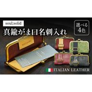 【soul;solid】真鍮がま口名刺入れ　ハンドメイド 真鍮製口金 革 イタリアンレザー バダラッシカルロ プエブロレザー La Perla Azzurra アラスカレザー エイジング アンティーク ギフト［178S10］