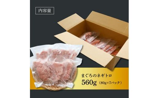 【CF-R7hbk】KAS010　粗引きマグロのネギトロ 80g×7P 計560g ねぎとろ 鮪 マグロ まぐろたたき 粗挽き 小分け パック ネギトロ丼 海鮮丼 おかず 惣菜 魚 魚介類 海鮮 新鮮 個包装 簡単 便利 食品