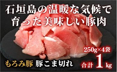 【石垣島ブランド豚】もろみ豚 豚こま切れ 250g×4袋【合計1kg】【もろみで育てる自慢の豚肉】簡単 便利 小分け 小間切れ 細切れ AH-10-1