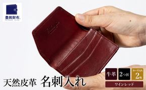 豊岡財布　AW0401　名刺入れ（ワインレッド）