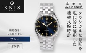 【KNIS KYOTO】レトロモダン 日本製 自動巻き 腕時計＜ブルー＞｜京都発 腕時計 人気ブランド おしゃれ［ 京都 ニス 国産腕時計 MIYOTA おしゃれ 上品 高級 おすすめ ウォッチ 時計 ファッション お取り寄せ 通販 送料無料 ふるさと納税 ］ 261009_A-TE008VC01