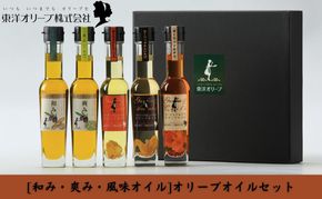 【 小豆島 】[和み・爽み・風味オイル]オリーブオイルセット 食用油 植物性 サラダ パスタ ピザ 炒め物 揚げ物 ドレッシング 和食 合う ブレンド 国産 にんにく しいたけ 辛口 ローリエ チリ 