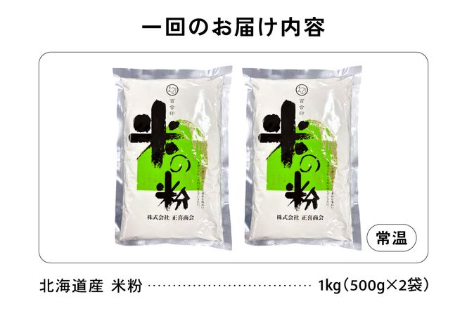【6ヵ月定期便】 北海道産 米粉 1kg （500g×2） R029-025