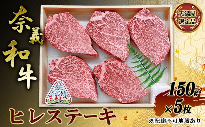 【天満屋選定品】 奈義和牛 ヒレステーキ 150g×5枚 岡山県産 牛肉 なぎビーフ