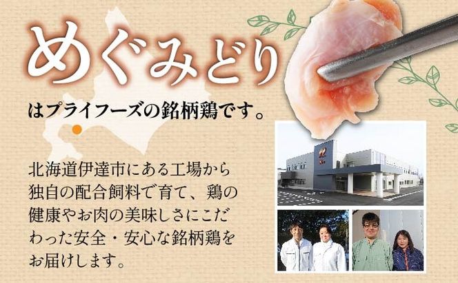 定期便 3カ月 連続 3回 北海道産 めぐみどり もも むね 各1.8kg 切身 モモ 鶏もも 鶏モモ ムネ 鶏むね 鶏ムネ 鶏肉 チキン 銘柄鶏 肉 冷凍 小分け 便利 時短 唐揚 焼鳥 鍋 ソテー プライフーズ 送料無料