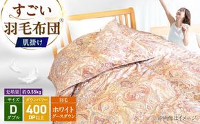 すごい羽毛布団(R)【肌掛け/ダブルサイズ/カサブランカ】 糸島市 / くじめ屋[ADP019]