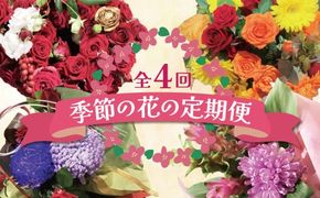 【全４回】季節感じる生花の定期便 (9月～12月に毎月お届け) 花 クリスマス お正月 リース クルクマ バラ 薔薇 ガーベラ マム 菊 H092-068