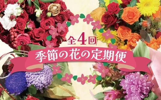 【全４回】季節感じる生花の定期便 (9月～12月に毎月お届け) 花 クリスマス お正月 リース クルクマ バラ 薔薇 ガーベラ マム 菊 H092-068