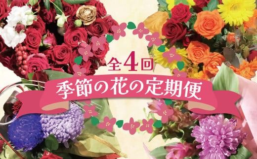 【全４回】季節感じる生花の定期便 (9月～12月に毎月お届け) 花 クリスマス お正月 リース クルクマ バラ 薔薇 ガーベラ マム 菊 H092-066