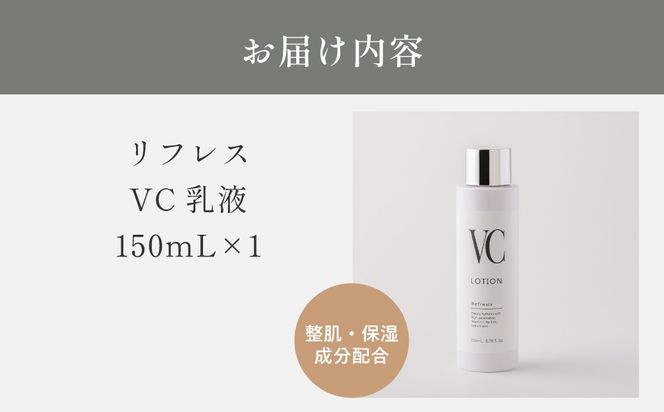リフレス VC乳液 150ｍL MROB075