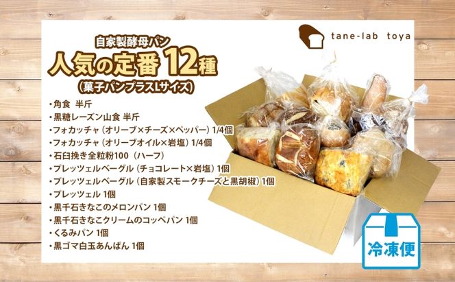 自家製酵母パン 人気の定番セット Lサイズ 1ヵ月おきに2回お届け 小分けパック