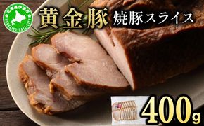 北海道 伊達 黄金豚 焼豚 スライス 400g×1パック｜ 小分け 真空 お肉 豚肉 サラダ パーティー おつまみ