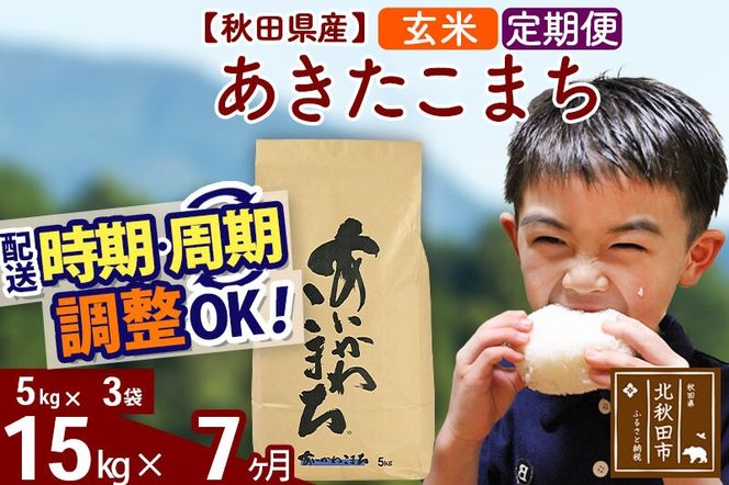 ※令和7年産※《定期便7ヶ月》秋田県産 あきたこまち 15kg【玄米】(5kg小分け袋) 2025年産 お届け周期調整可能 隔月に調整OK お米 藤岡農産 [藤岡農産 秋田 お米 あきたこまち 米どころ 東北 北秋田市 定期便 毎月お届け]|foap-20707