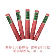 墓参り用杉線香 雷神香100把 栃木県産品 1ボール