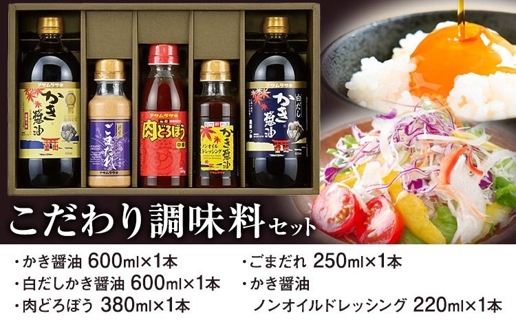 調味料 セット こだわり調味料セット MS-30 かき醤油 白だしかき醤油 肉どろぼう中辛 ごまだれ かき醤油ノンオイルドレッシング 株式会社アサムラサキ[30日以内に出荷予定(土日祝除く)]岡山県 笠岡市 送料無料 調味料 詰め合わせ セット お取り寄せ---A-20---