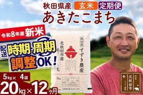 新米 R8産 《定期便12ヶ月》秋田県産 あきたこまち 20kg【玄米】(5kg小分け袋) 令和8年産 2026年産 お届け時期選べる お届け周期調整可能 隔月に調整OK お米 すずき農産 [すずき農産 秋田 お米 あきたこまち 米どころ 東北 北秋田市 定期便 毎月お届け]|szap-20812