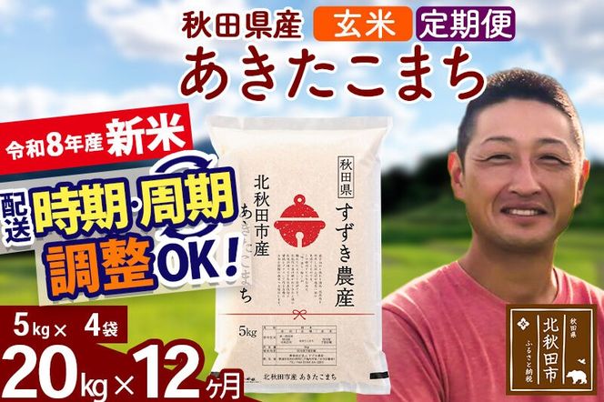 新米 R8産 《定期便12ヶ月》秋田県産 あきたこまち 20kg【玄米】(5kg小分け袋) 令和8年産 2026年産 お届け時期選べる お届け周期調整可能 隔月に調整OK お米 すずき農産 [すずき農産 秋田 お米 あきたこまち 米どころ 東北 北秋田市 定期便 毎月お届け]|szap-20812