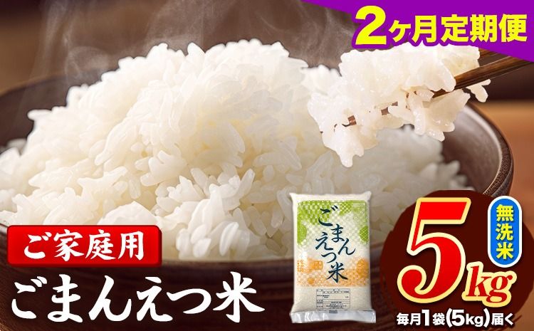 [2ヶ月定期便] 米 無洗米 ごまんえつ米 5kg 5kg×1袋 米 こめ 定期便 家庭用 備蓄 熊本県 長洲町 くまもと ブレンド米 熊本県産 訳あり 常温 配送 [お申込み翌月から出荷]---ng_gmntei_5kg_23000_mo2---