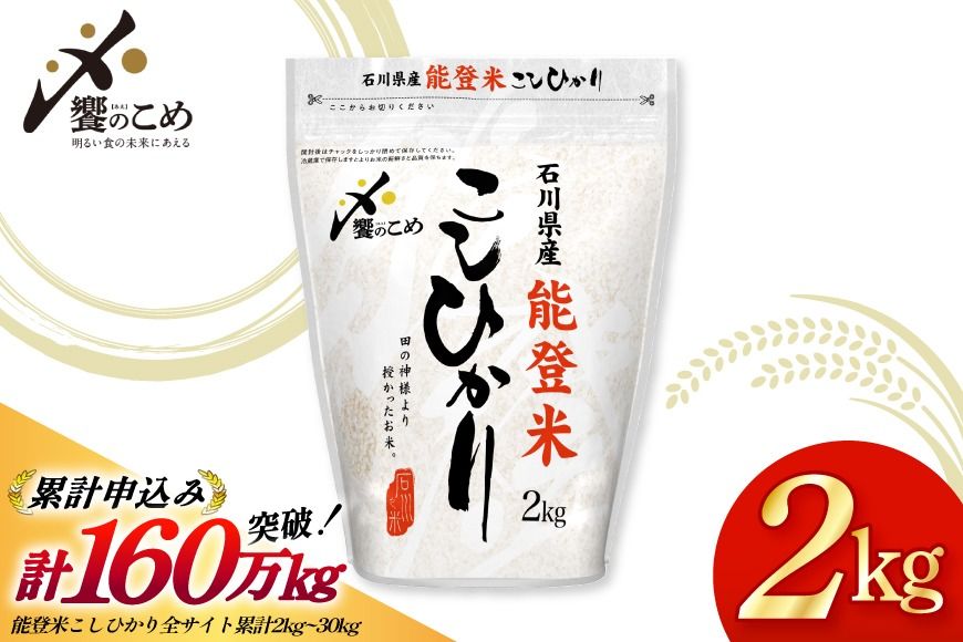 米 令和7年産 能登米 こしひかり 2kg [中橋商事株式会社 石川県 宝達志水町 38601350] 精米 コシヒカリ お米 こめ コメ kome 能登 小容量 2キロ 令和7年
