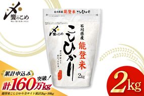米 令和7年産 能登米 こしひかり 2kg [中橋商事株式会社 石川県 宝達志水町 38601350] 精米 コシヒカリ お米 こめ コメ kome 能登 小容量 2キロ 令和7年